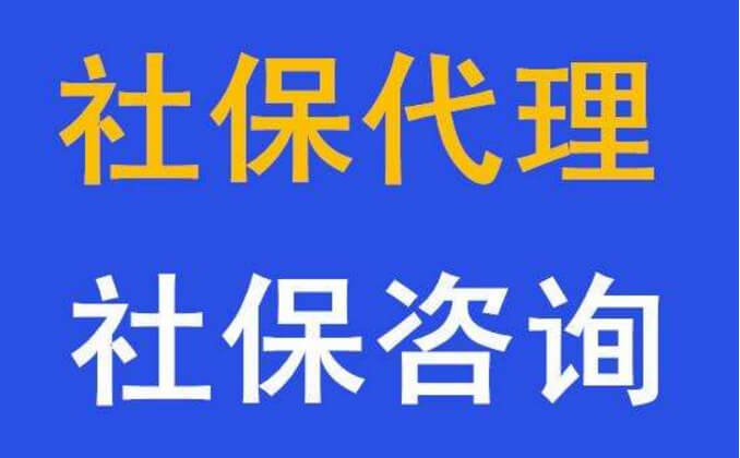 北京代缴社保公积金公司可靠吗?